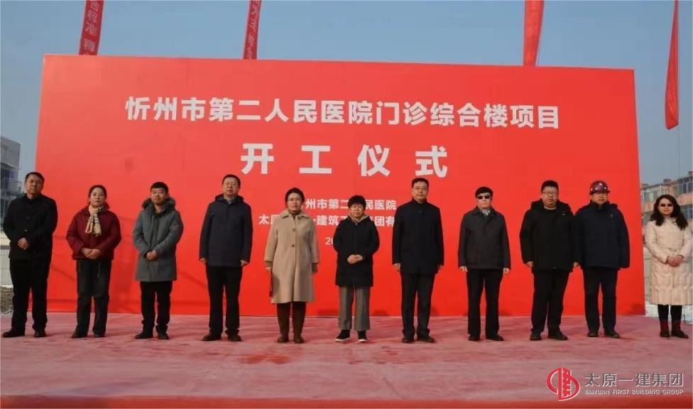 六分公司忻州市第二人民醫(yī)院門(mén)診綜合樓項(xiàng)目舉行開(kāi)工儀式